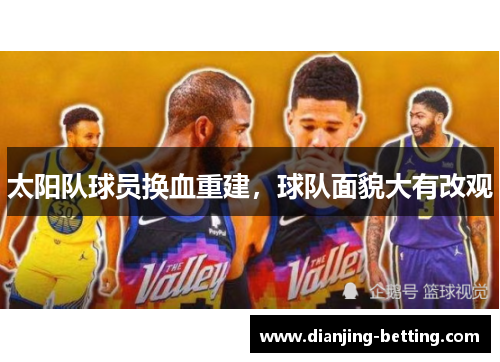 太阳队球员换血重建，球队面貌大有改观