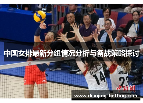 中国女排最新分组情况分析与备战策略探讨