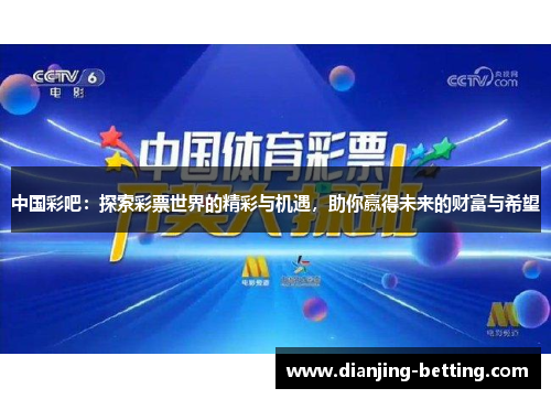 中国彩吧：探索彩票世界的精彩与机遇，助你赢得未来的财富与希望