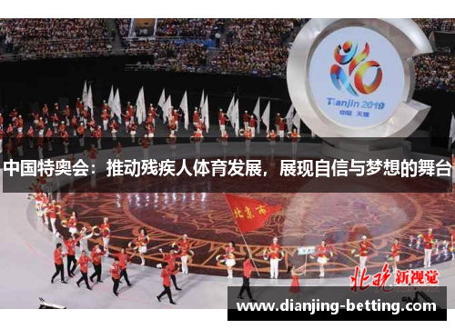 中国特奥会：推动残疾人体育发展，展现自信与梦想的舞台