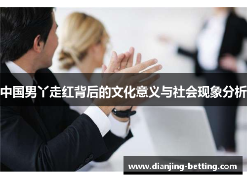 中国男丫走红背后的文化意义与社会现象分析
