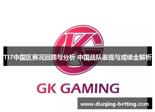TI7中国区赛况回顾与分析 中国战队表现与成绩全解析