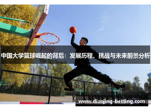 中国大学篮球崛起的背后：发展历程、挑战与未来前景分析