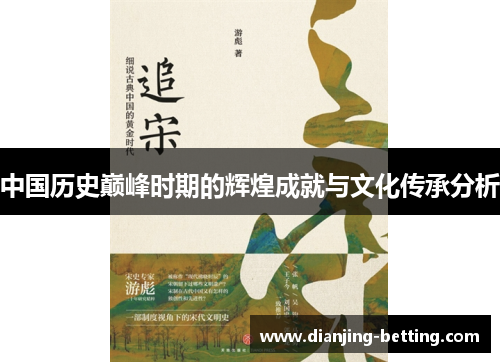 中国历史巅峰时期的辉煌成就与文化传承分析