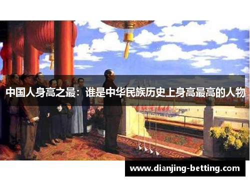 中国人身高之最：谁是中华民族历史上身高最高的人物