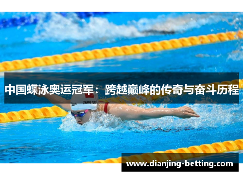 中国蝶泳奥运冠军：跨越巅峰的传奇与奋斗历程