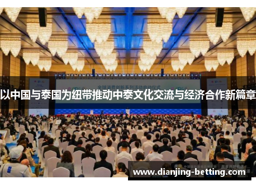 以中国与泰国为纽带推动中泰文化交流与经济合作新篇章