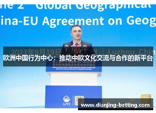 欧洲中国行为中心：推动中欧文化交流与合作的新平台