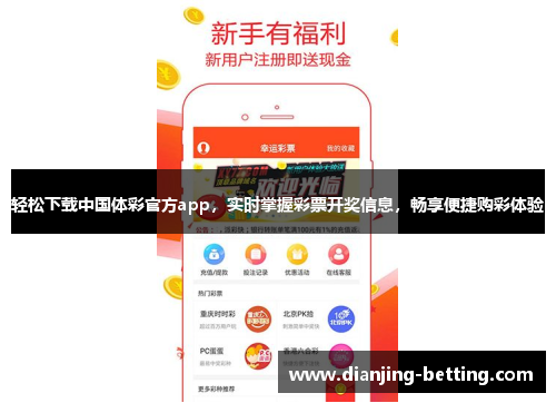 轻松下载中国体彩官方app，实时掌握彩票开奖信息，畅享便捷购彩体验