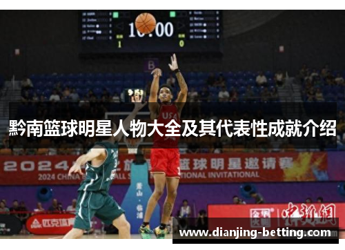 黔南篮球明星人物大全及其代表性成就介绍